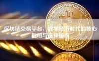 区块链交易平台，数字经济时代的核心枢纽与选择指南