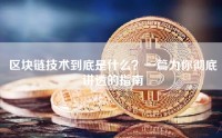 区块链技术到底是什么？一篇为你彻底讲透的指南