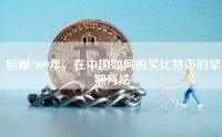 回顾2009年，在中国如何购买比特币的早期方法