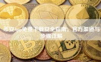 币安App免费下载安全指南，官方渠道与步骤详解