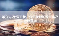 币安App免费下载，安全便捷的数字资产管理指南