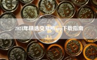2024年精选交易所app下载指南