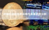 河南区块链技术应用与未来趋势分析