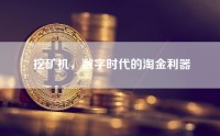 挖矿机，数字时代的淘金利器