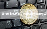比特币怎么获取？完整指南与实用方法
