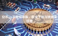 安币app下载安卓版，安全下载与使用全攻略
