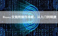 Binance交易所操作攻略，从入门到精通