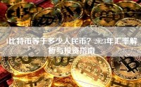 1比特币等于多少人民币？2023年汇率解析与投资指南
