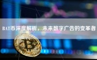 BAT币深度解析，未来数字广告的变革者