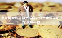 区块链查询官网全指南，安全查数据的10个权威平台