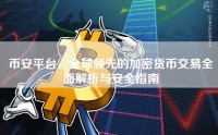 币安平台，全球领先的加密货币交易全面解析与安全指南