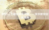 币安App下载安装全攻略，一步步教你安全使用