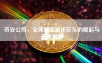 币安公司，全球加密货币巨头的崛起与未来展望
