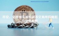 币安，全球领先加密货币交易所的崛起与优势解析