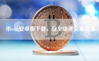 币coin安卓版下载，安全快速交易必备