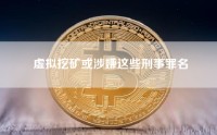 虚拟挖矿或涉嫌这些刑事罪名