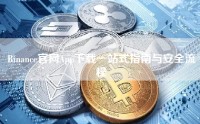 Binance官网App下载一站式指南与安全流程