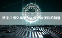 数字货币交易平台，安全与便利的新选择