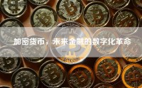 加密货币，未来金融的数字化革命