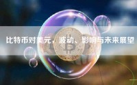 比特币对美元，波动、影响与未来展望