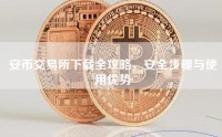 安币交易所下载全攻略，安全步骤与使用优势