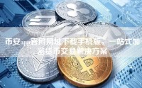 币安app官网网址下载手机版，一站式加密货币交易解决方案
