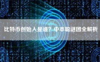 比特币创始人是谁？中本聪谜团全解析
