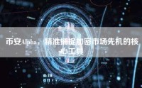 币安Alpha，精准捕捉加密市场先机的核心工具