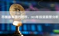 币圈最有潜力的币，2023年投资前景分析