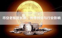 币安老板赵长鹏，传奇创业与行业影响