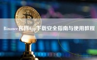 Binance官网App下载安全指南与使用教程