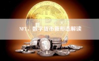 NFT，数字货币新形态解读