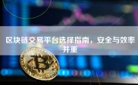 区块链交易平台选择指南，安全与效率并重