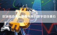 区块链技术，颠覆未来的数字信任基石