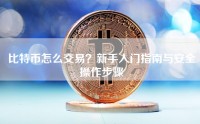 比特币怎么交易？新手入门指南与安全操作步骤