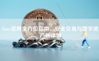Gate官网全方位指南，安全交易与数字资产新体验