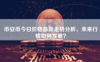 币安币今日价格最新走势分析，未来行情如何发展？