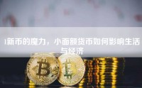 1新币的魔力，小面额货币如何影响生活与经济