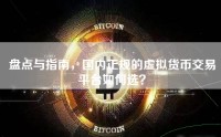 盘点与指南，国内正规的虚拟货币交易平台如何选？