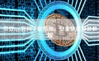 币安app官网下载指南，安全快速安装教程