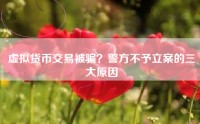 虚拟货币交易被骗？警方不予立案的三大原因