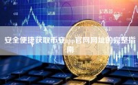 安全便捷获取币安app官网网址的完整指南