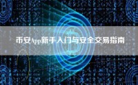 币安App新手入门与安全交易指南