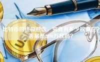 比特币的终极悬念，究竟有多少枚存在？答案是2100万枚吗？