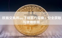 欧易交易所app下载官方指南，安全获取与使用教程