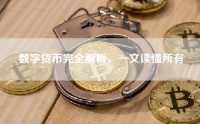 数字货币完全解析，一文读懂所有