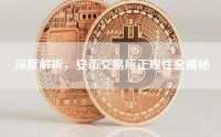 深度解析，安币交易所正规性全揭秘
