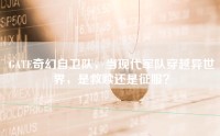 GATE奇幻自卫队，当现代军队穿越异世界，是救赎还是征服？