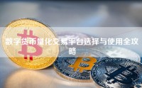数字货币量化交易平台选择与使用全攻略