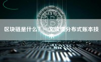 区块链是什么？一文读懂分布式账本技术